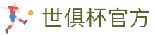 世俱杯官方网站 - 最新赛事与2025赛季入口