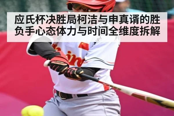 应氏杯决胜局柯洁与申真谞的胜负手心态体力与时间全维度拆解